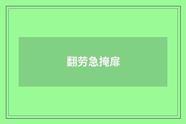 翻劳急掩扉