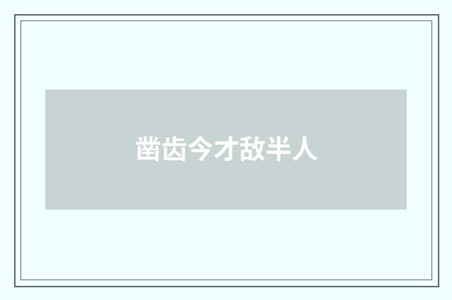 凿齿今才敌半人