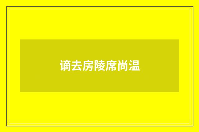 谪去房陵席尚温