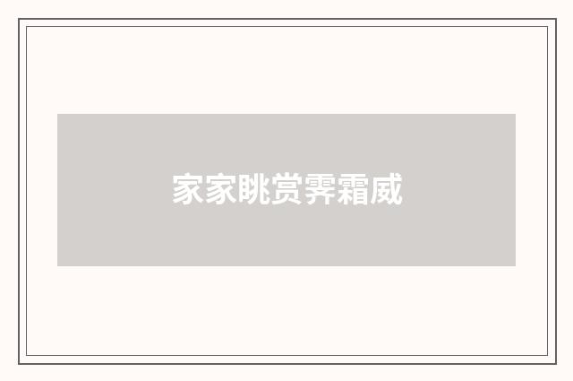 家家眺赏霁霜威
