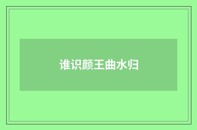 谁识颜王曲水归
