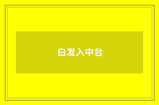 白发入中台
