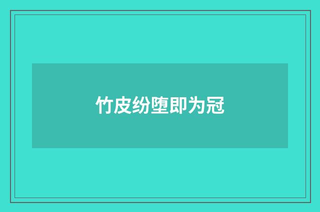 竹皮纷堕即为冠