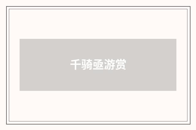 千骑亟游赏