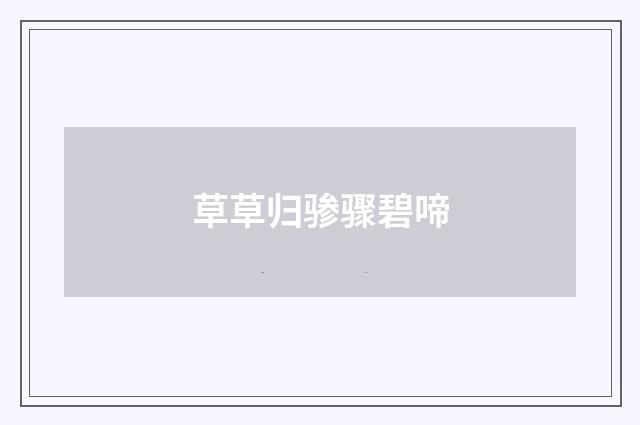 草草归骖骤碧啼