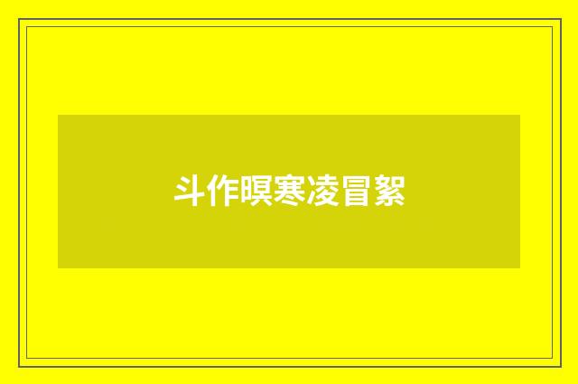 斗作暝寒凌冒絮