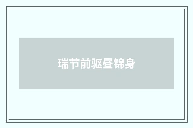 瑞节前驱昼锦身