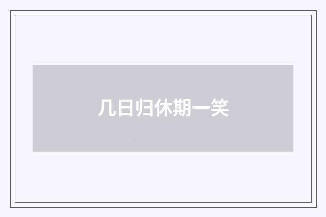 几日归休期一笑