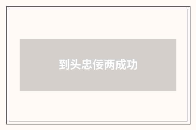 到头忠佞两成功