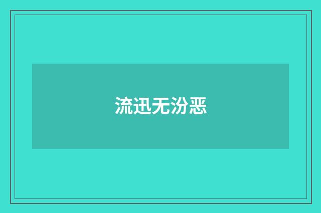 流迅无汾恶