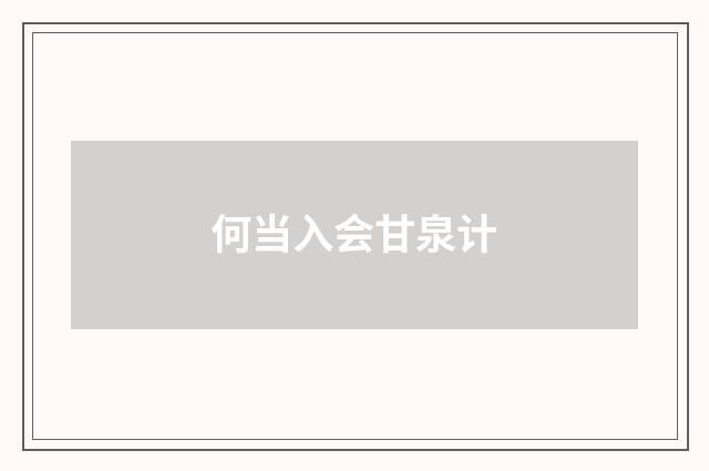 何当入会甘泉计