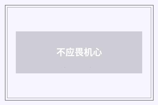 不应畏机心