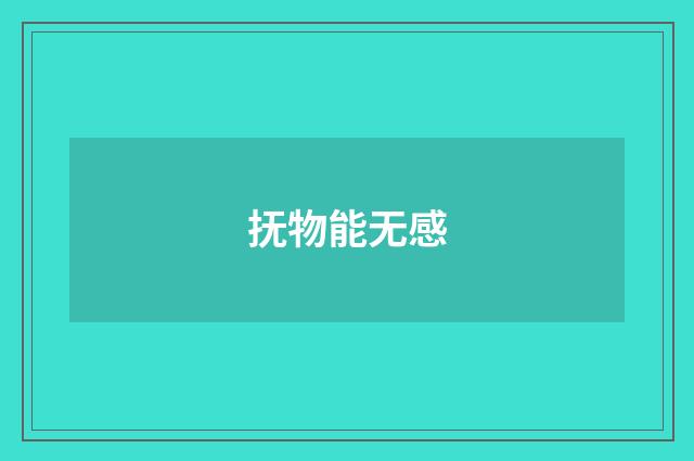 抚物能无感