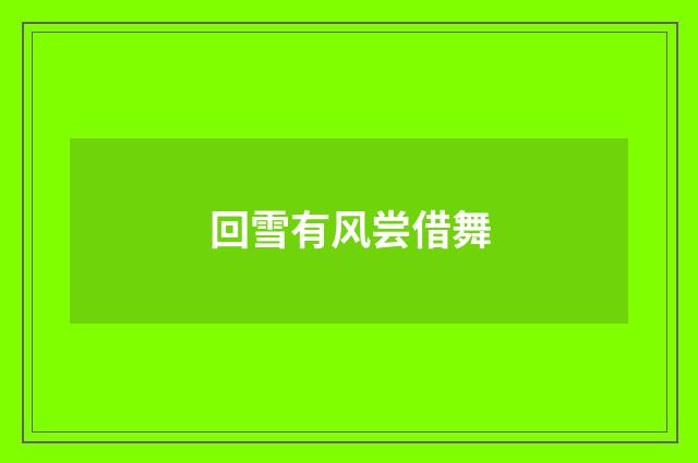 回雪有风尝借舞