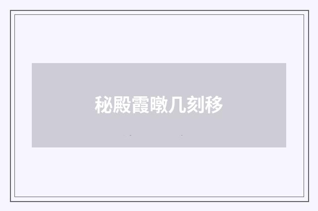 秘殿霞暾几刻移
