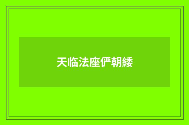 天临法座俨朝緌