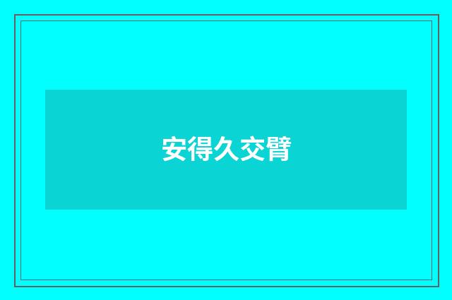 安得久交臂