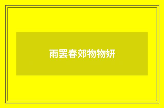 雨罢春郊物物妍