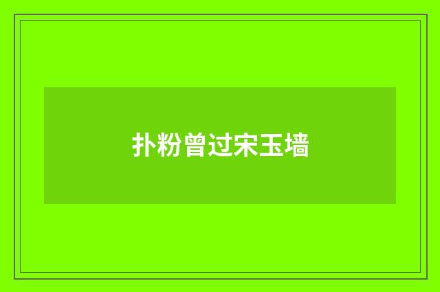 扑粉曾过宋玉墙