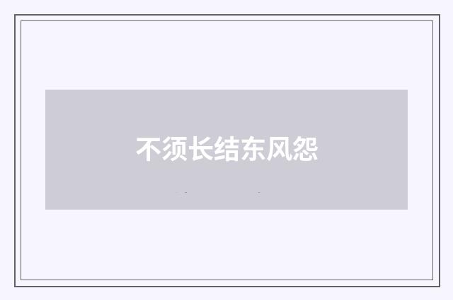 不须长结东风怨