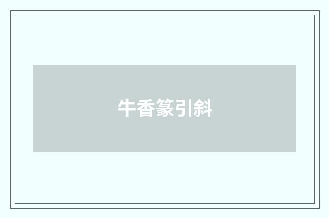 牛香篆引斜