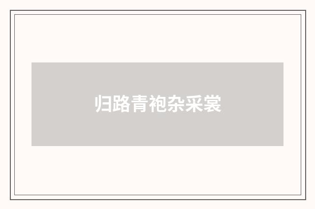 归路青袍杂采裳