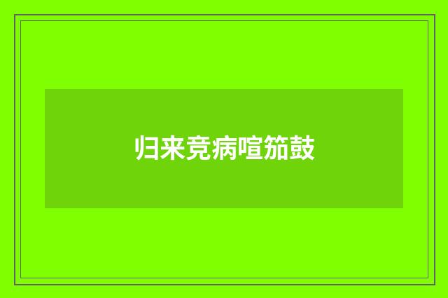 归来竞病喧笳鼓