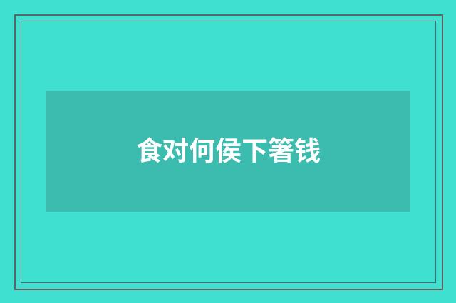 食对何侯下箸钱