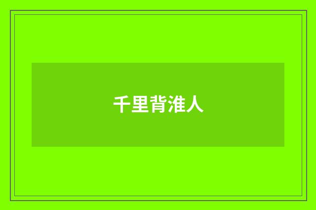 千里背淮人