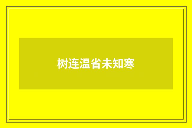 树连温省未知寒