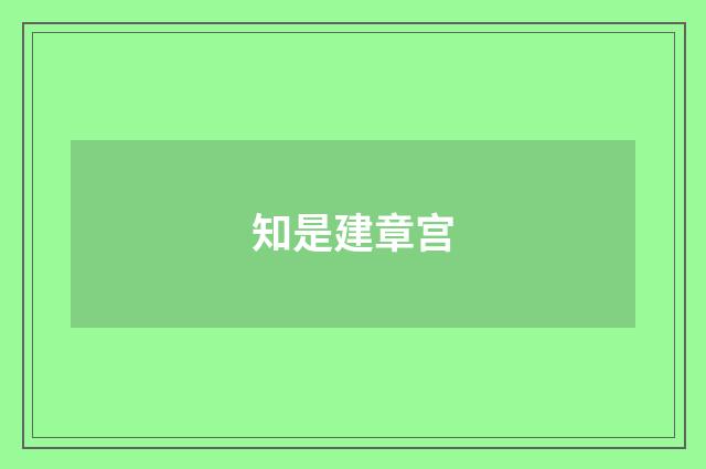 知是建章宫