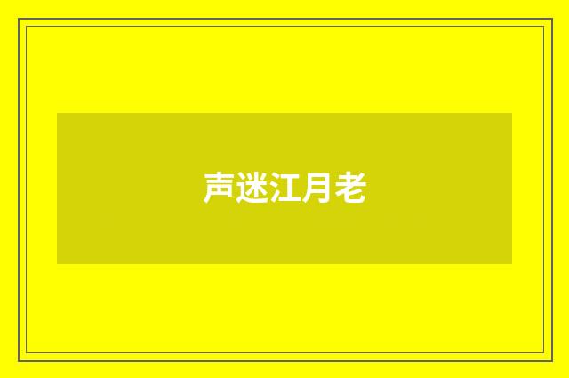 声迷江月老