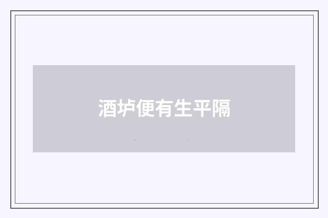 酒垆便有生平隔