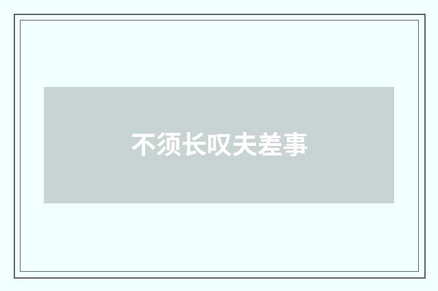 不须长叹夫差事