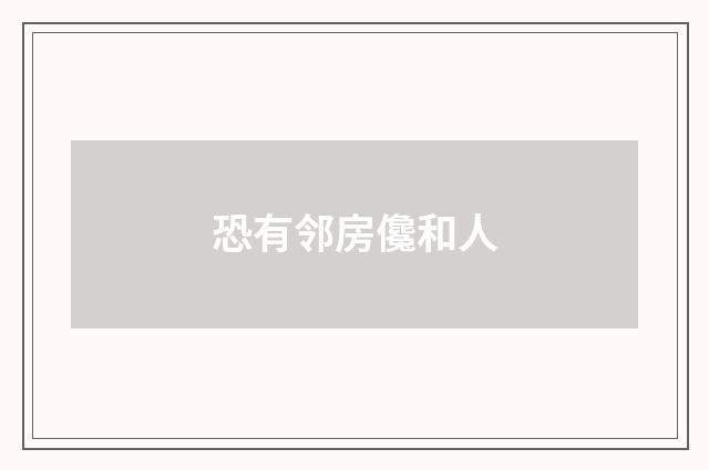 恐有邻房儳和人