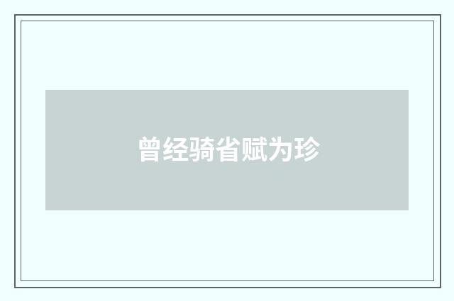 曾经骑省赋为珍