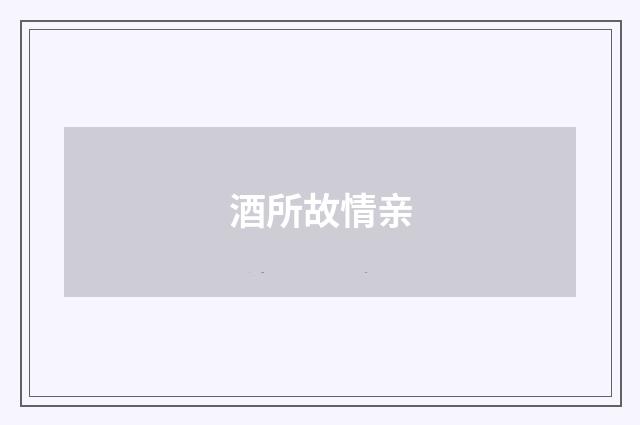 酒所故情亲