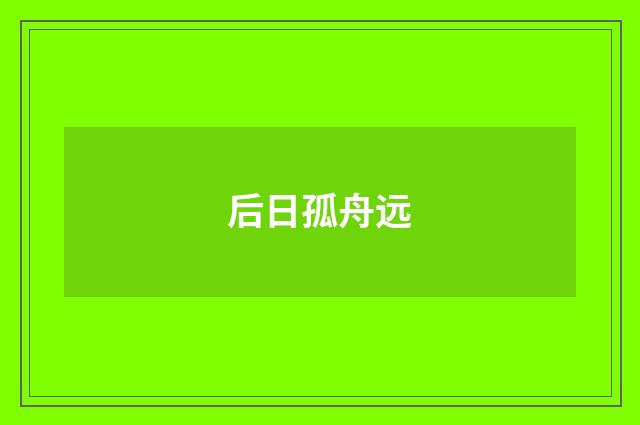 后日孤舟远