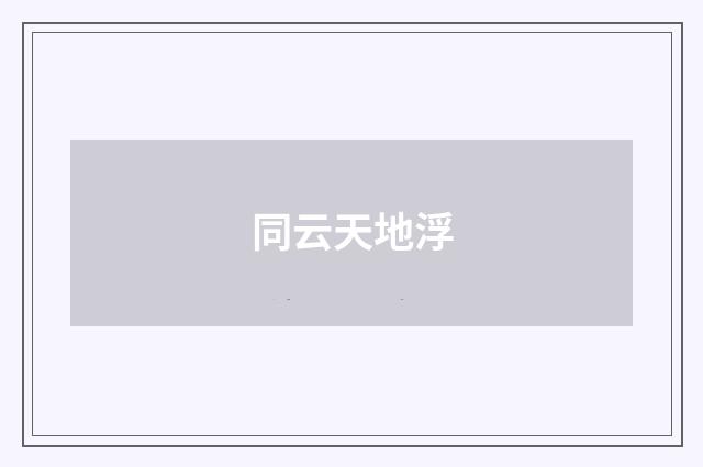 同云天地浮