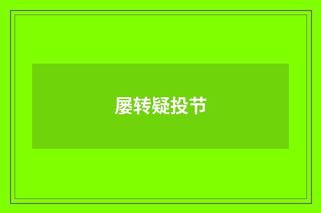 屡转疑投节