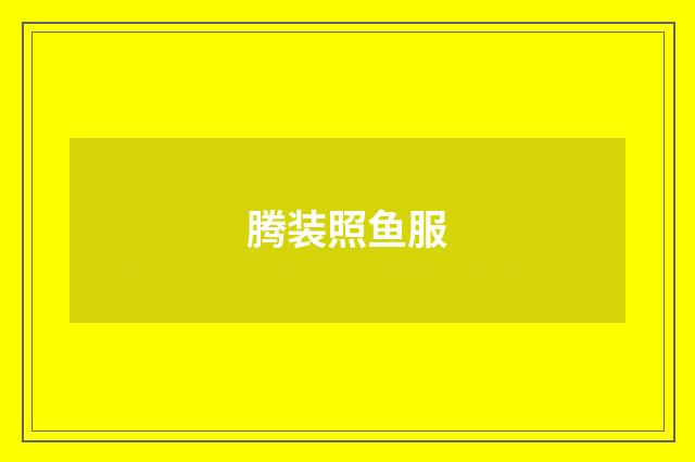 腾装照鱼服