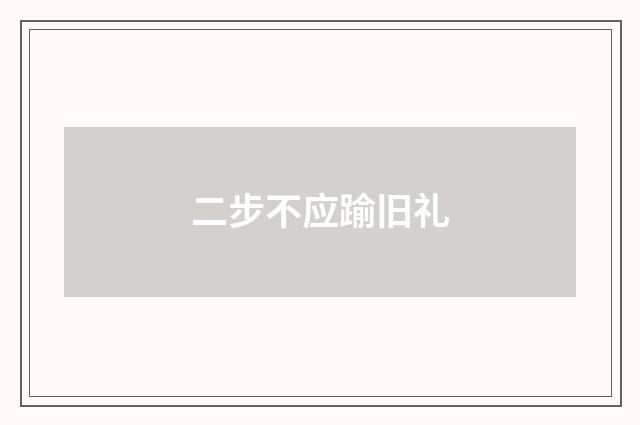 二步不应踰旧礼