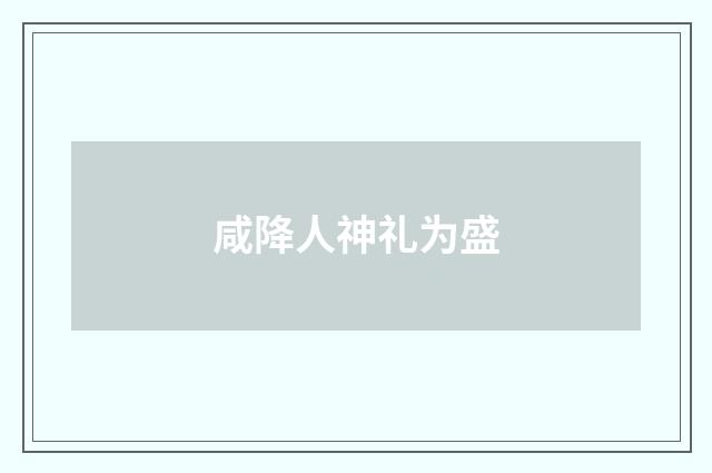 咸降人神礼为盛