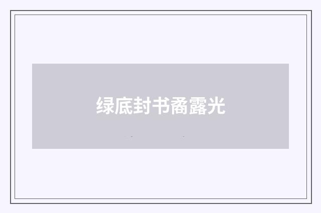 绿底封书矞露光