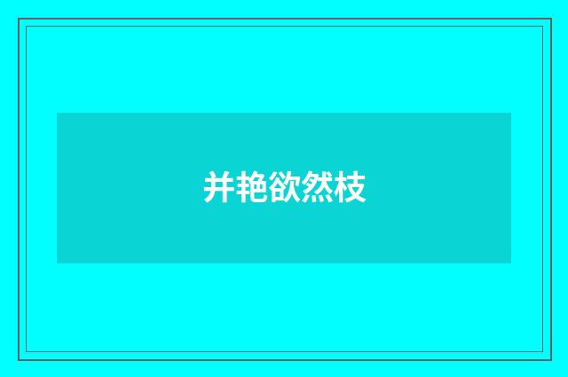 并艳欲然枝