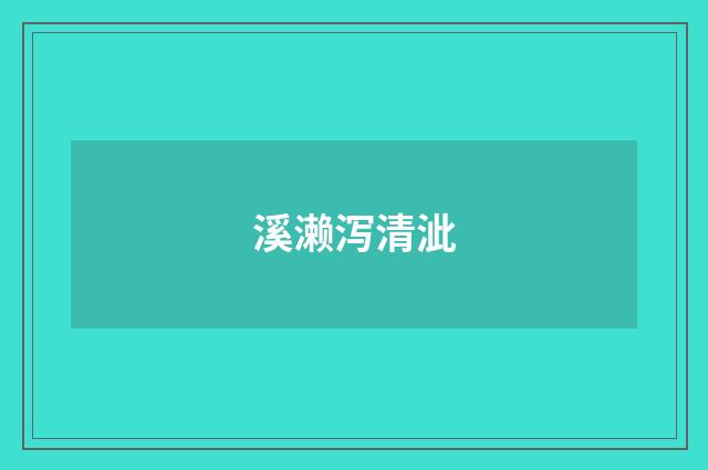 溪濑泻清泚