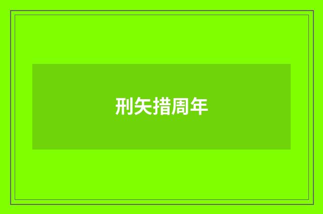 刑矢措周年
