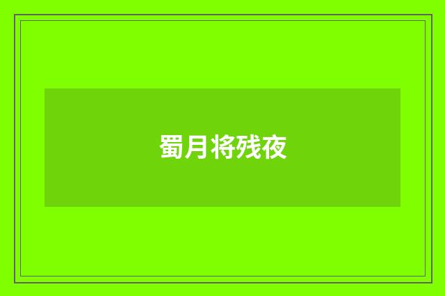 蜀月将残夜