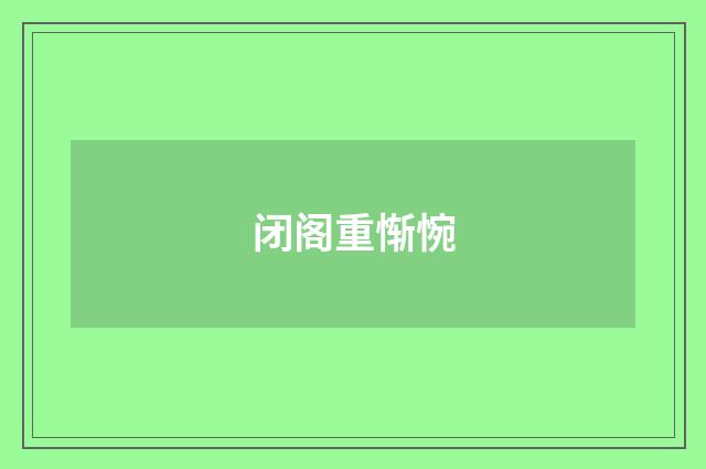 闭阁重惭惋