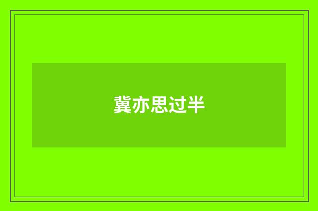 冀亦思过半